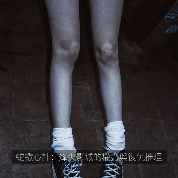 蛇蠍心計：烽火影城的權力與復仇推理 海报
