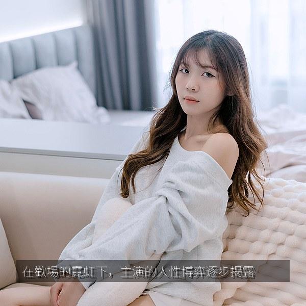 在歡場的霓虹下，主演的人性博弈逐步揭露