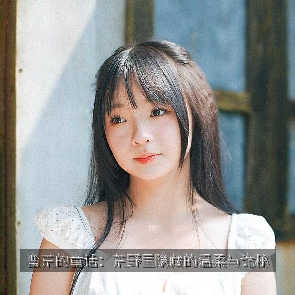 蛮荒的童话：荒野里隐藏的温柔与诡秘
