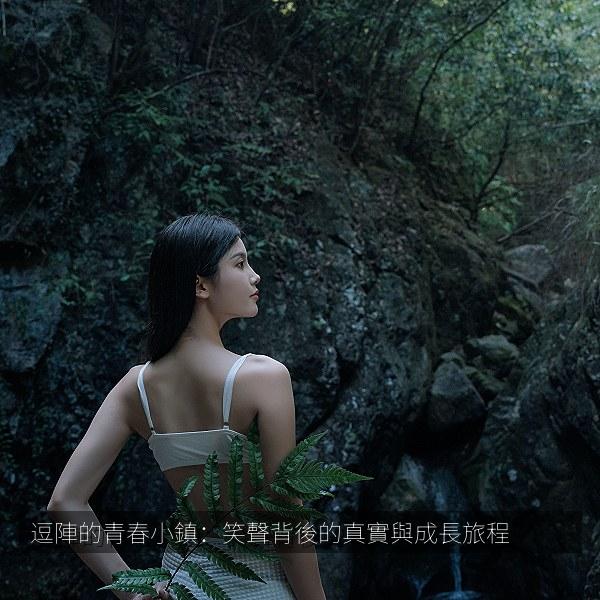 逗陣的青春小鎮：笑聲背後的真實與成長旅程