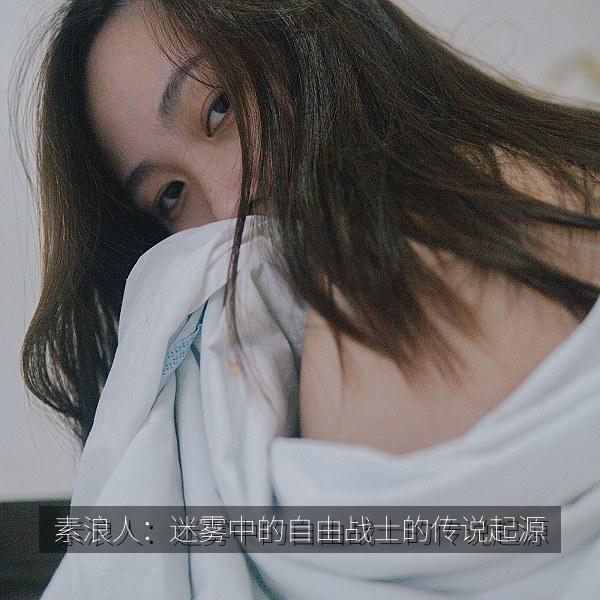 素浪人：迷雾中的自由战士的传说起源