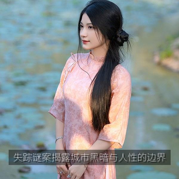 失踪谜案揭露城市黑暗与人性的边界