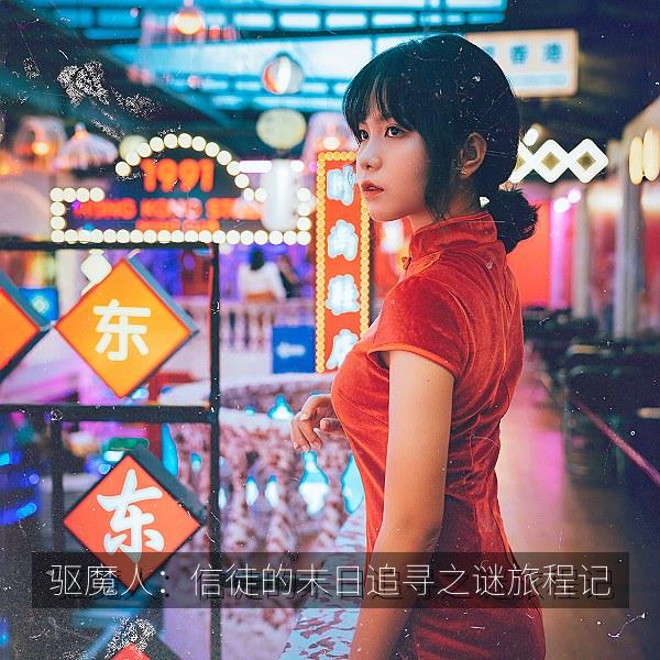 驱魔人：信徒的末日追寻之谜旅程记