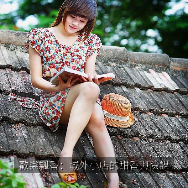 歡樂飄香：城外小店的甜香與陰謀 海报