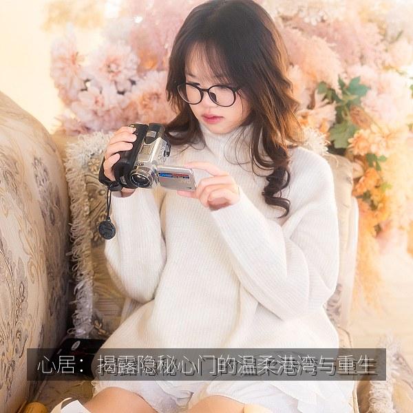 心居：揭露隐秘心门的温柔港湾与重生 海报