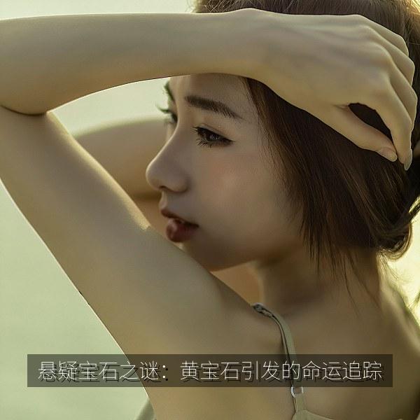 悬疑宝石之谜：黄宝石引发的命运追踪 海报