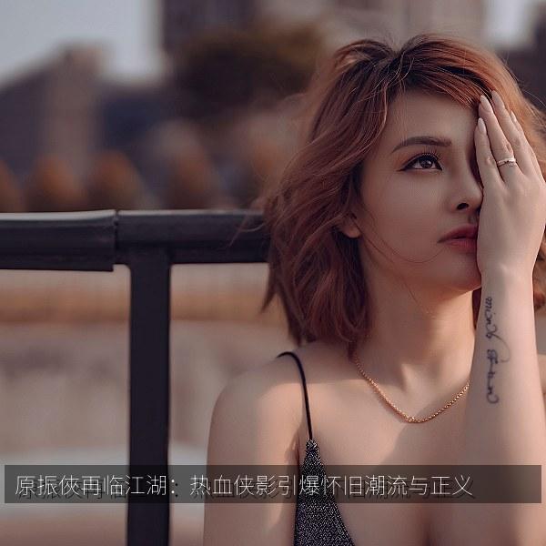 原振俠再临江湖：热血侠影引爆怀旧潮流与正义 海报