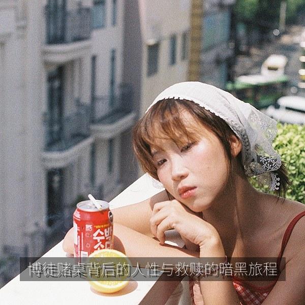 博徒赌桌背后的人性与救赎的暗黑旅程 海报