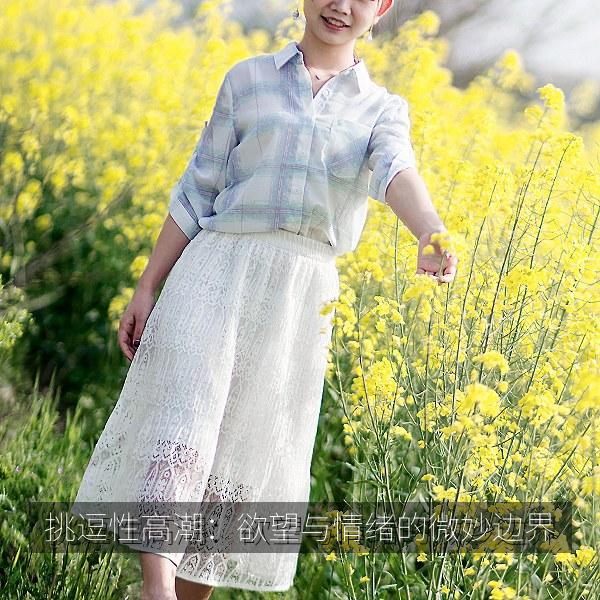 挑逗性高潮：欲望与情绪的微妙边界