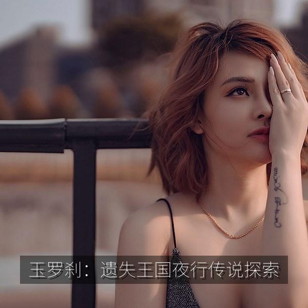 玉罗刹：遗失王国夜行传说探索相关影视海报