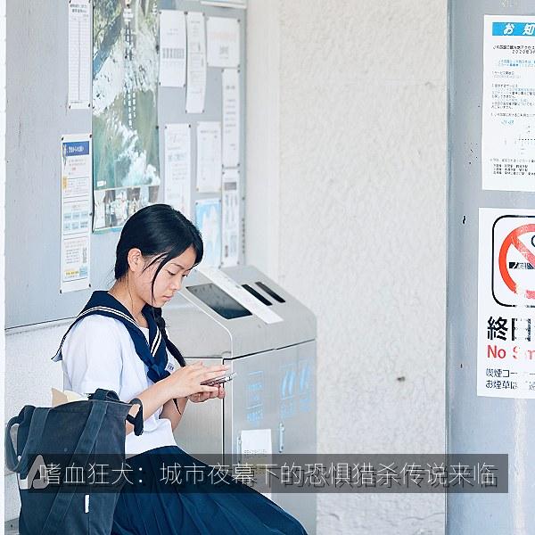 嗜血狂犬：城市夜幕下的恐惧猎杀传说来临