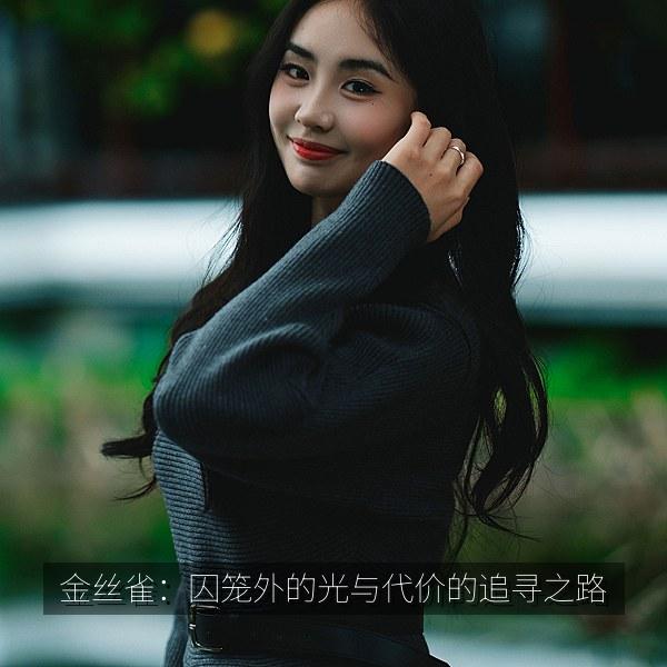 金丝雀：囚笼外的光与代价的追寻之路相关影视海报
