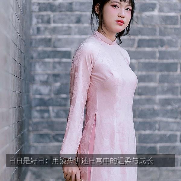 日日是好日：用镜头讲述日常中的温柔与成长