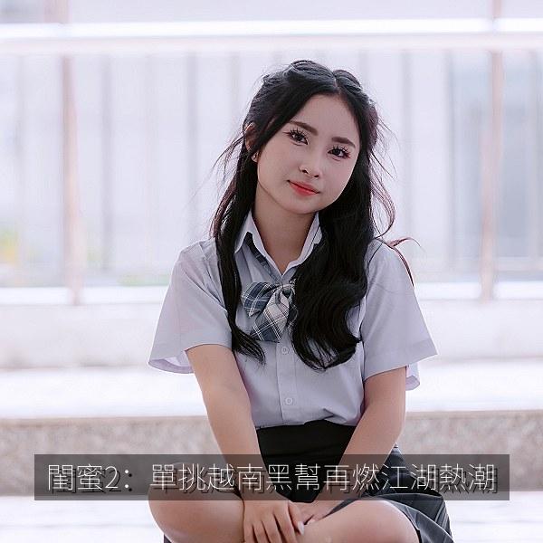 閨蜜2：單挑越南黑幫再燃江湖熱潮
