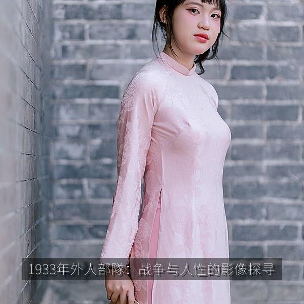 1933年外人部隊：战争与人性的影像探寻