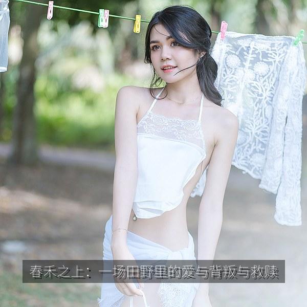 春禾之上：一场田野里的爱与背叛与救赎 海报