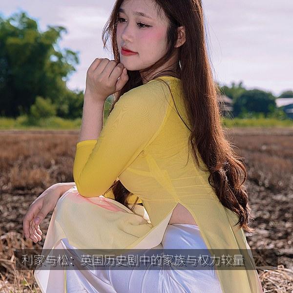 利家与松：英国历史剧中的家族与权力较量