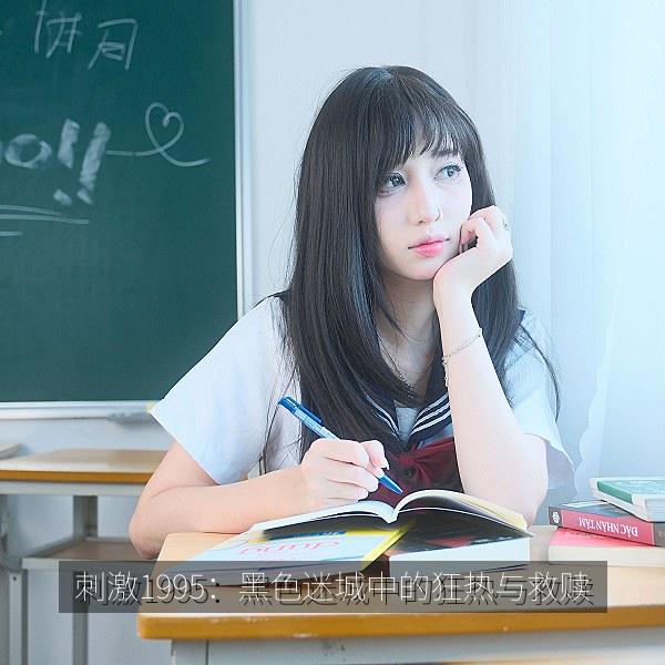 刺激1995：黑色迷城中的狂热与救赎 海报
