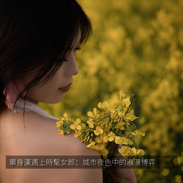 單身漢遇上時髦女郎：城市夜色中的浪漫博弈