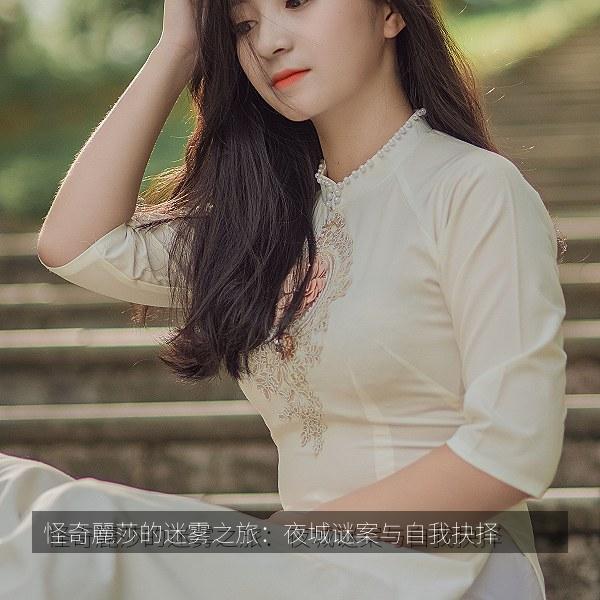怪奇麗莎的迷雾之旅：夜城谜案与自我抉择