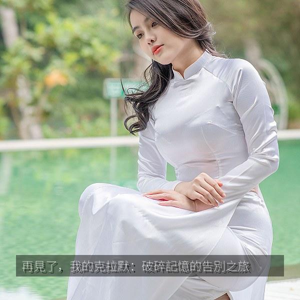 再見了，我的克拉默：破碎記憶的告別之旅