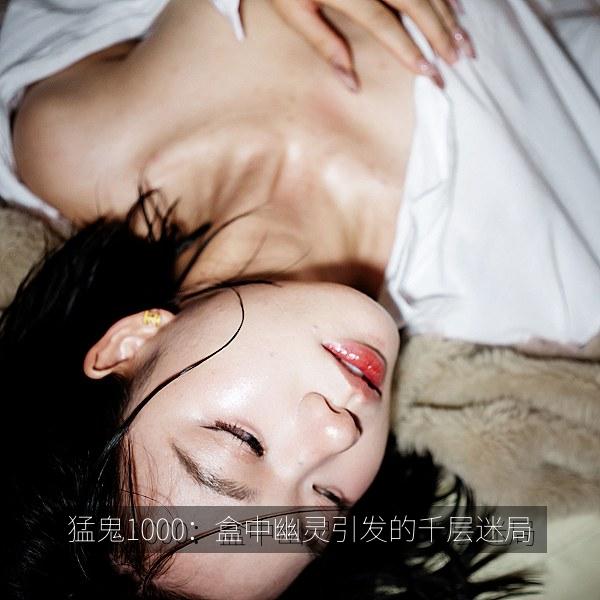 猛鬼1000：盒中幽灵引发的千层迷局