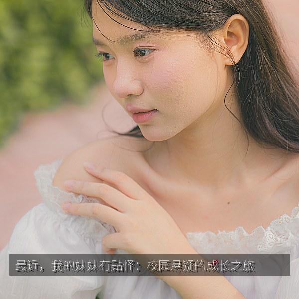最近，我的妹妹有點怪：校园悬疑的成长之旅 海报