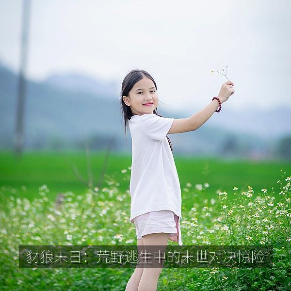 豺狼末日：荒野逃生中的末世对决惊险