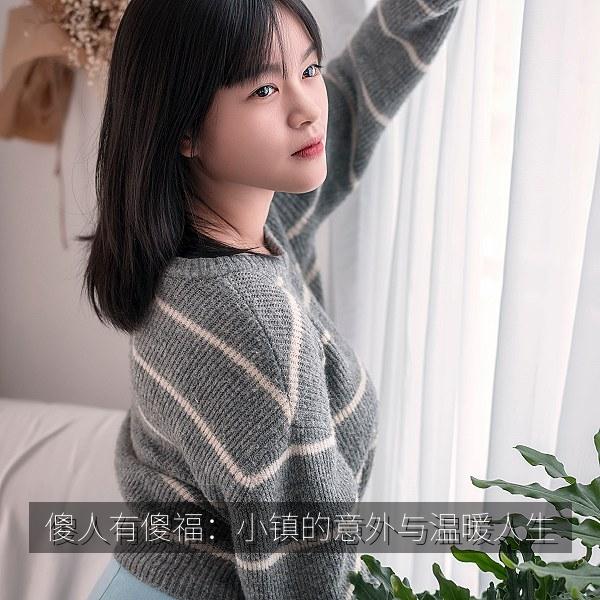 傻人有傻福：小镇的意外与温暖人生