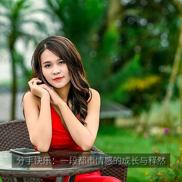 分手快乐：一段都市情感的成长与释然