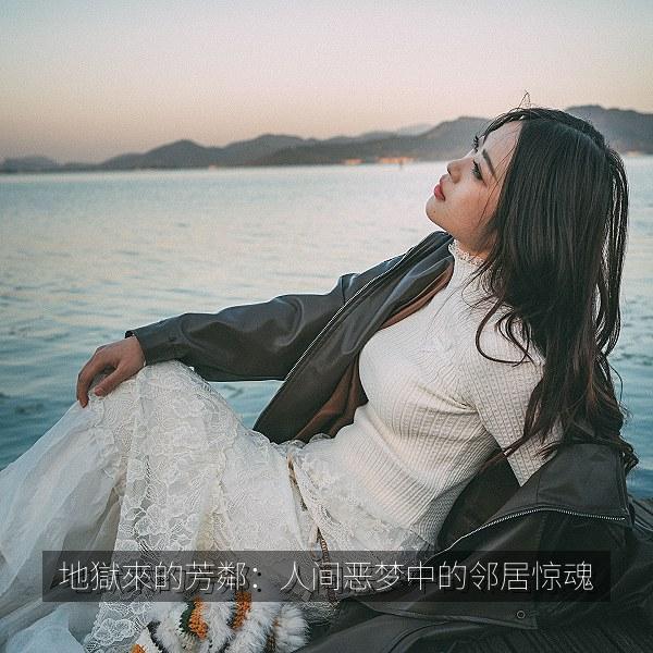 地獄來的芳鄰：人间恶梦中的邻居惊魂