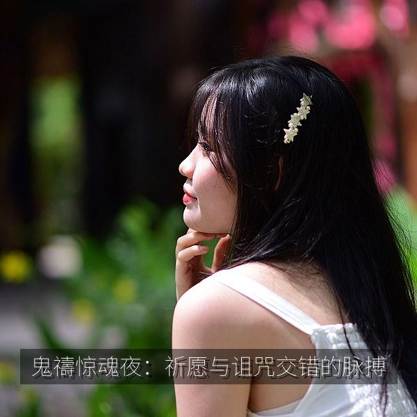鬼禱惊魂夜：祈愿与诅咒交错的脉搏