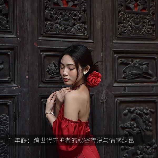 千年鶴：跨世代守护者的秘密传说与情感纠葛 海报