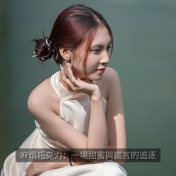 麻煩巧克力：一場甜蜜與謊言的追逐