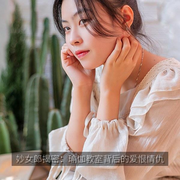 妙女郎揭密：瑜伽教室背后的爱恨情仇
