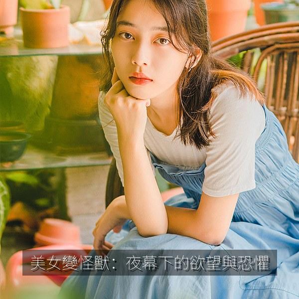 美女變怪獸：夜幕下的欲望與恐懼 海报