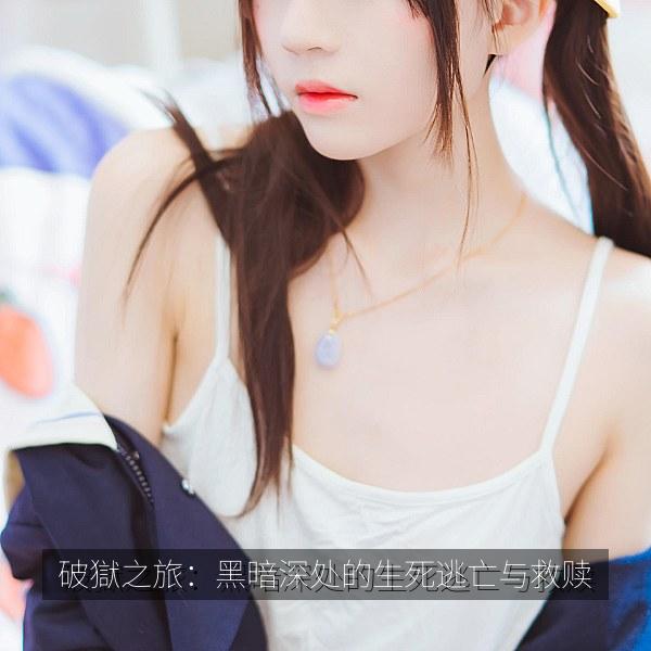 破獄之旅：黑暗深处的生死逃亡与救赎