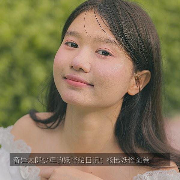 奇异太郎少年的妖怪绘日记：校园妖怪图卷
