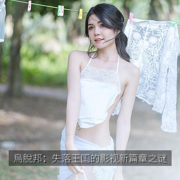 烏脫邦：失落王国的影视新篇章之谜