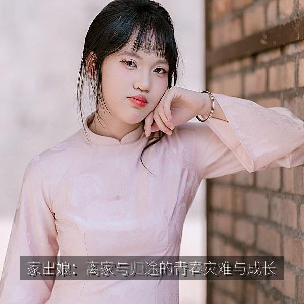 家出娘：离家与归途的青春灾难与成长 海报