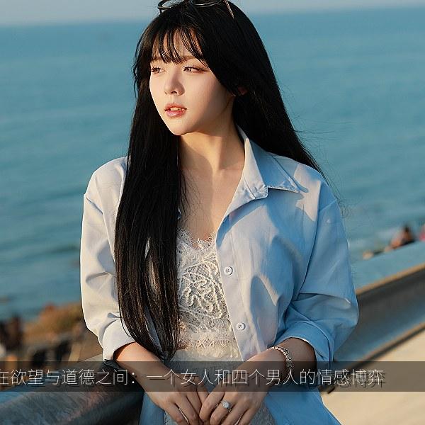 在欲望与道德之间：一个女人和四个男人的情感博... 海报