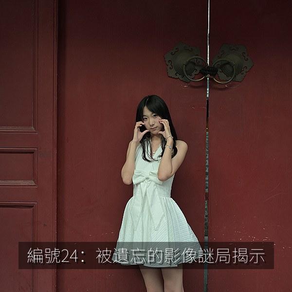 編號24：被遺忘的影像謎局揭示 海报