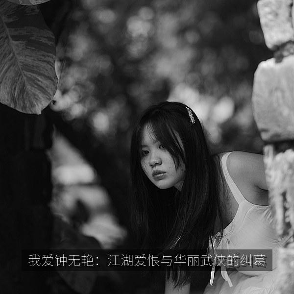 我爱钟无艳：江湖爱恨与华丽武侠的纠葛 纪录片