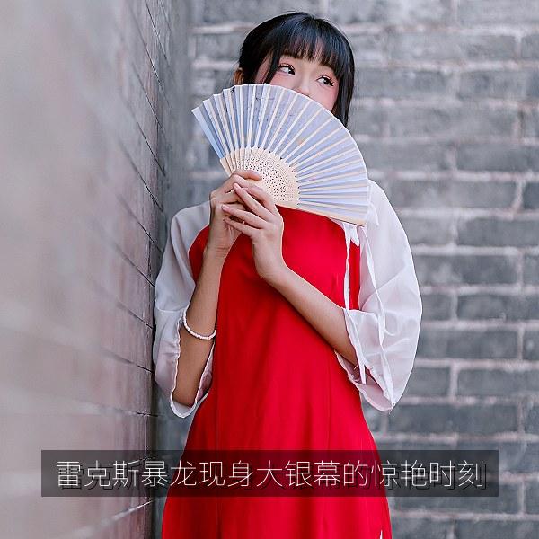 雷克斯暴龙现身大银幕的惊艳时刻