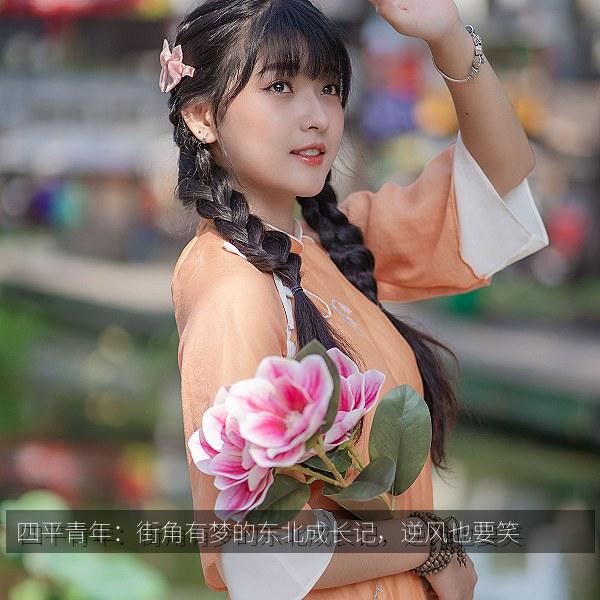 四平青年:街角有梦的东北成长记,逆风也要笑