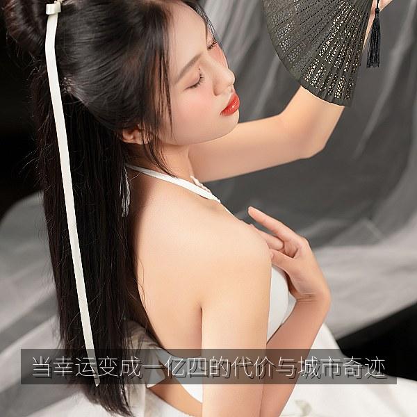 当幸运变成一亿四的代价与城市奇迹
