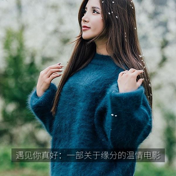 遇见你真好：一部关于缘分的温情电影