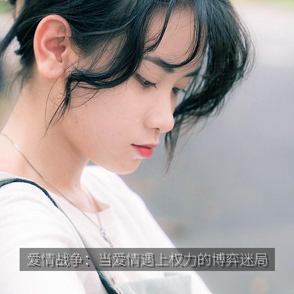 爱情战争：当爱情遇上权力的博弈迷局 海报
