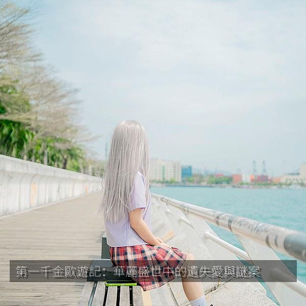 第一千金歐遊記：華麗盛世中的遺失愛與謎案 海报