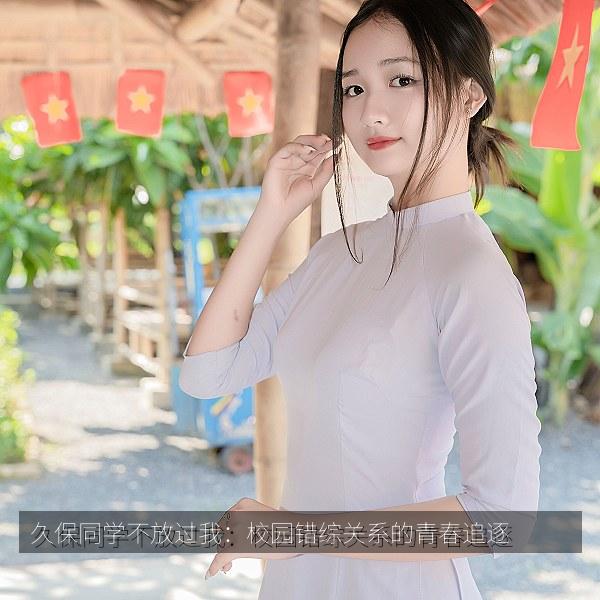 久保同学不放过我：校园错综关系的青春追逐